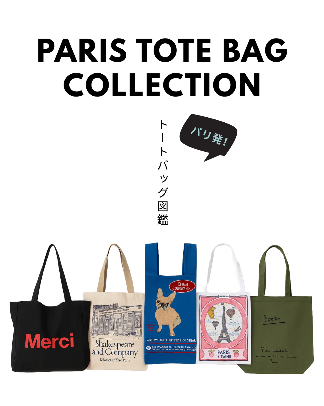 トートバッグ図鑑 – PARISWAVE.COM
