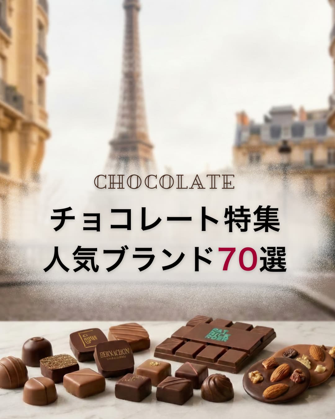 チョコレート特集！人気フランスブランド70選 – PARISWAVE.COM