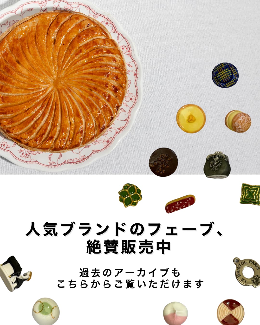 幸せを運ぶ、フェーブ特集 – PARISWAVE.COM