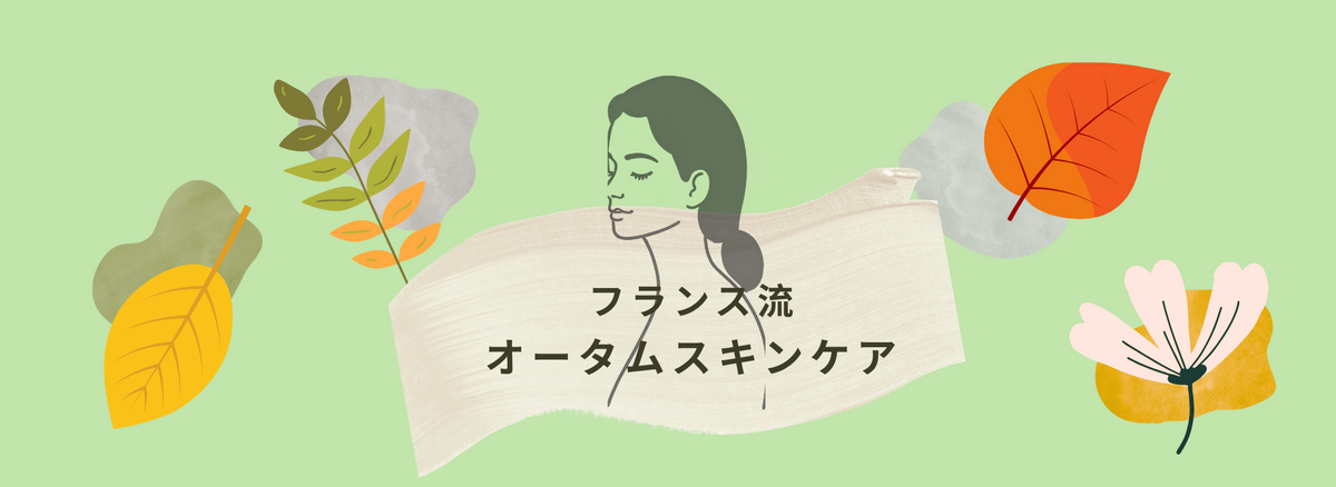フランス流オータムスキンケア