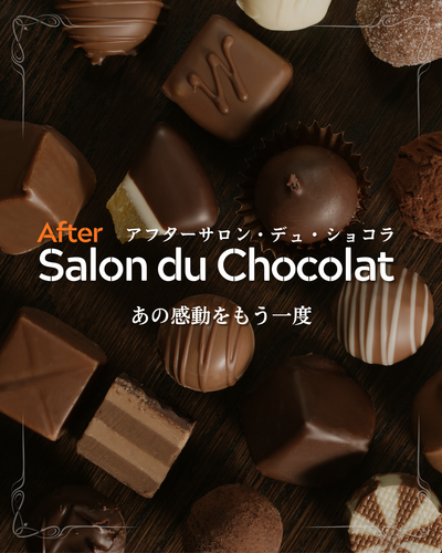 アフターサロン・デュ・ショコラ〜あの感動をもう一度〜