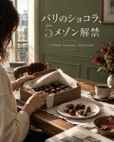 【予約販売】パリのショコラが、戻ってきます｜パリ5メゾン 秋のご予約受付スタート
