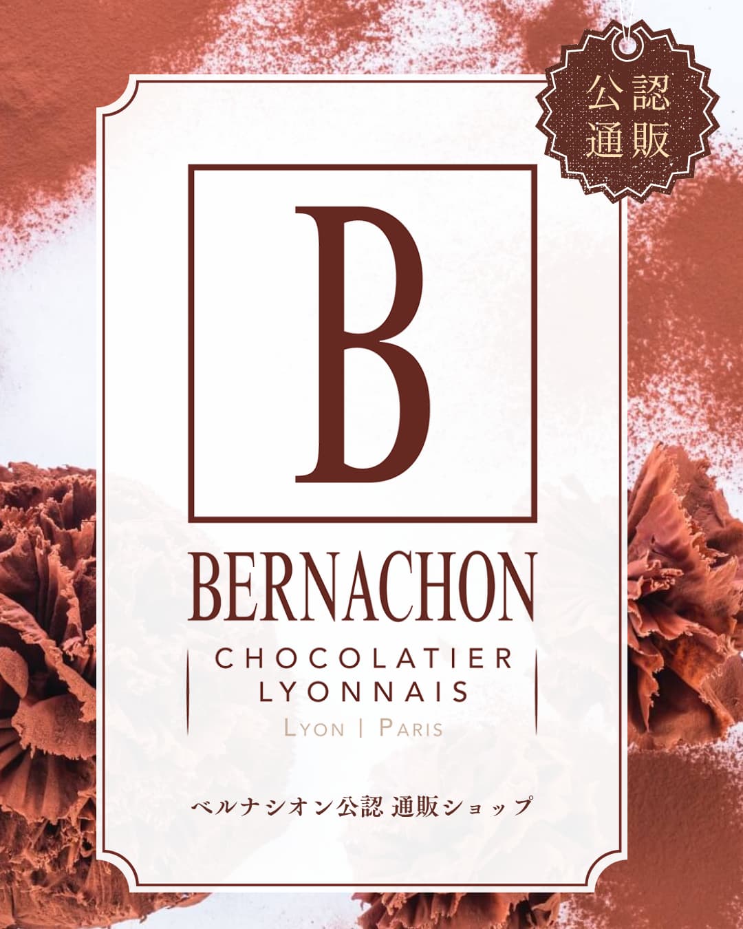 Bean to Bar の先駆け、フランス最高峰ショコラトリー『Bernachon（ベルナシオン）』