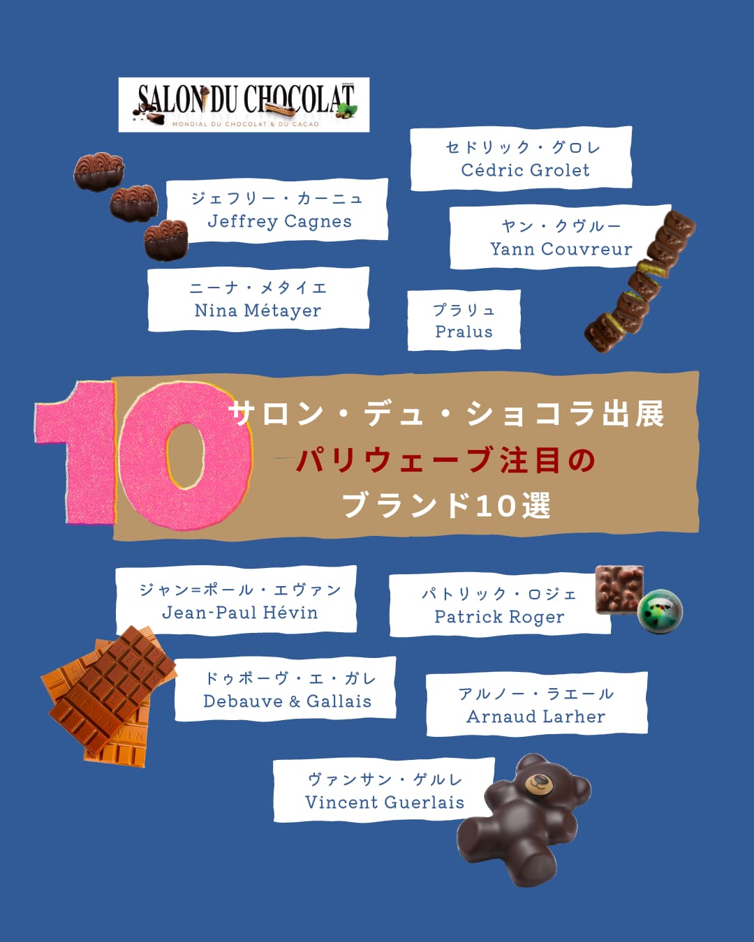 サロン・デュ・ショコラ出展！<br>パリスウェーブ注目ブランド10選