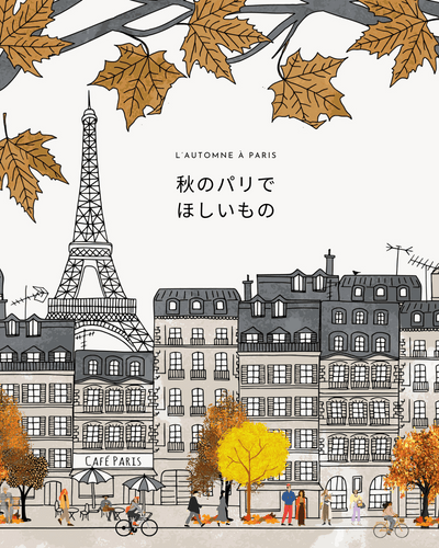 L'automne à Paris 〜秋のパリでほしいもの〜