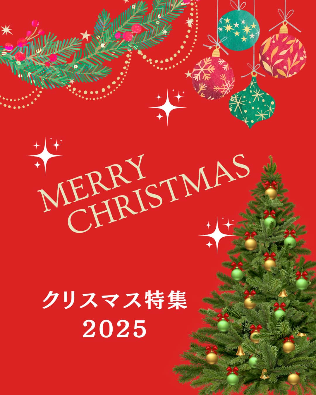 クリスマス特集2025