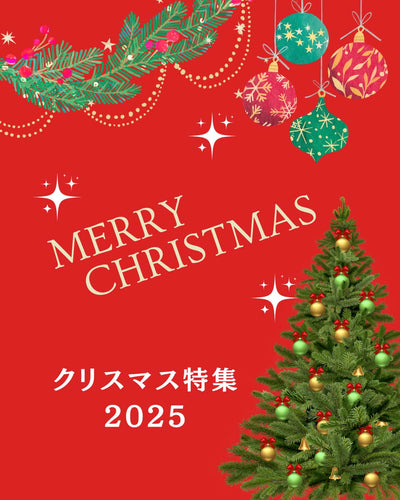 クリスマス特集2025