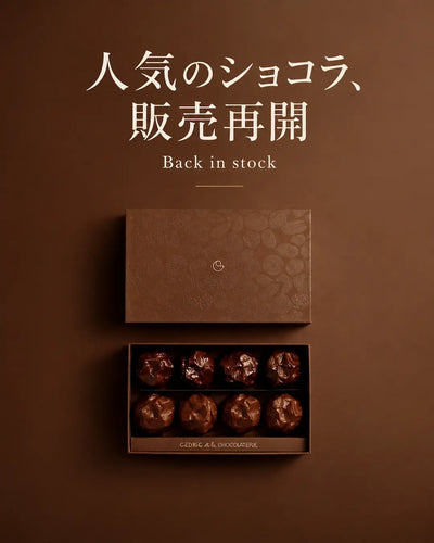 人気ショコラティエ販売再開｜売り切れる前に