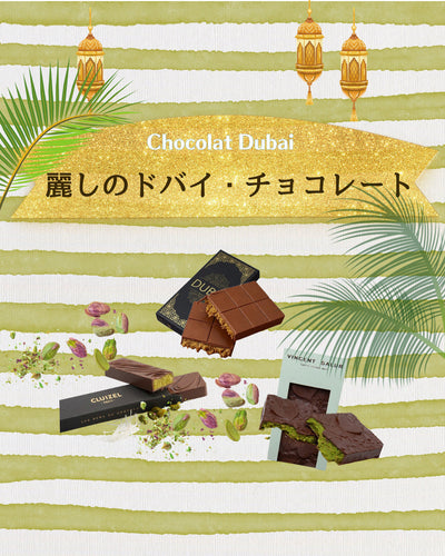 麗しのドバイ・チョコレート特集
