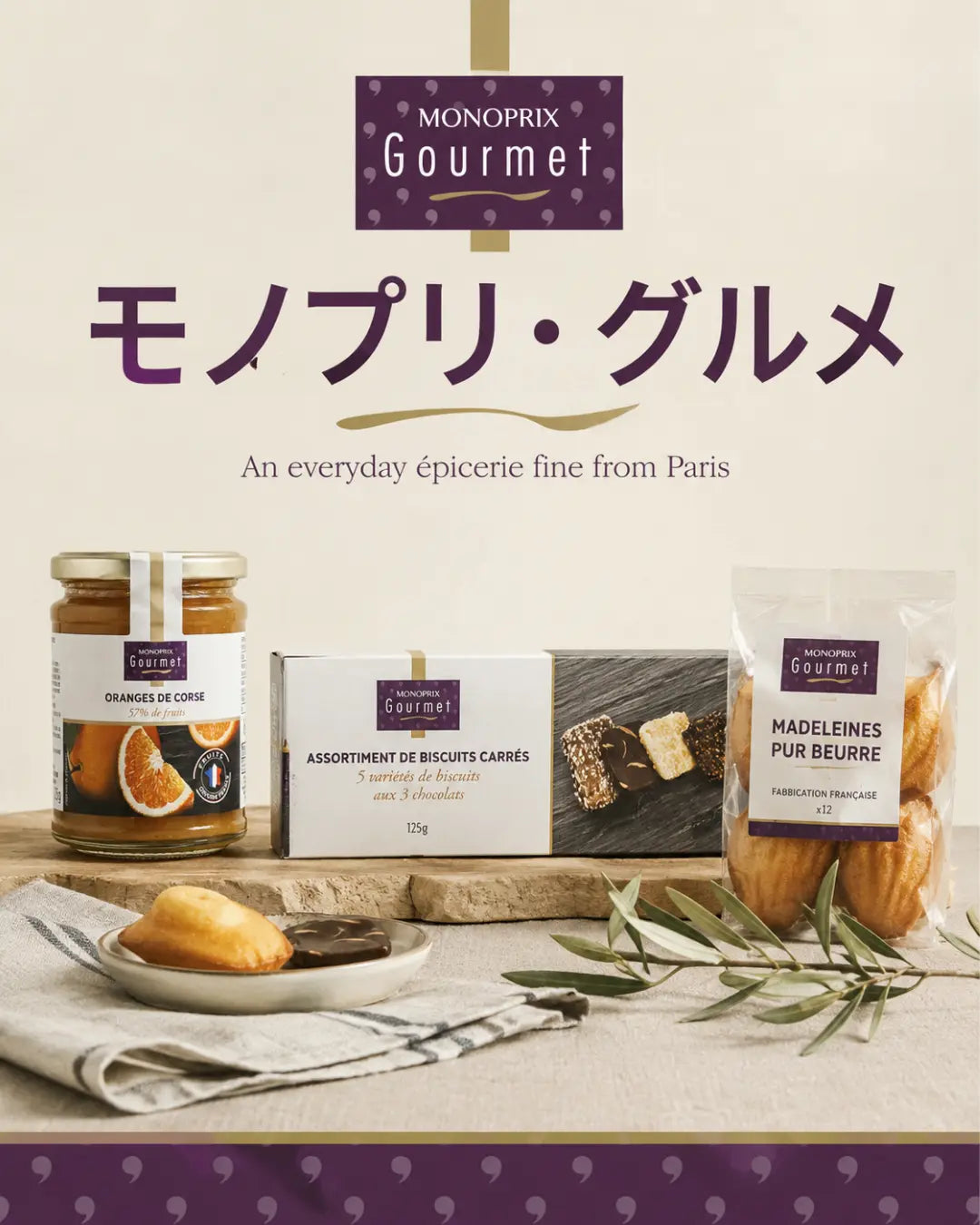 モノプリ・グルメ — パリの“日常の上質”を持ち帰る