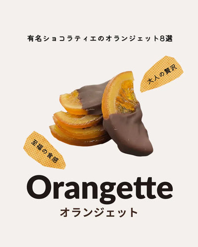 有名ショコラティエのオランジェット8選