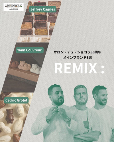 REMIX : サロン・デュ・ショコラ30周年メインブランド3選