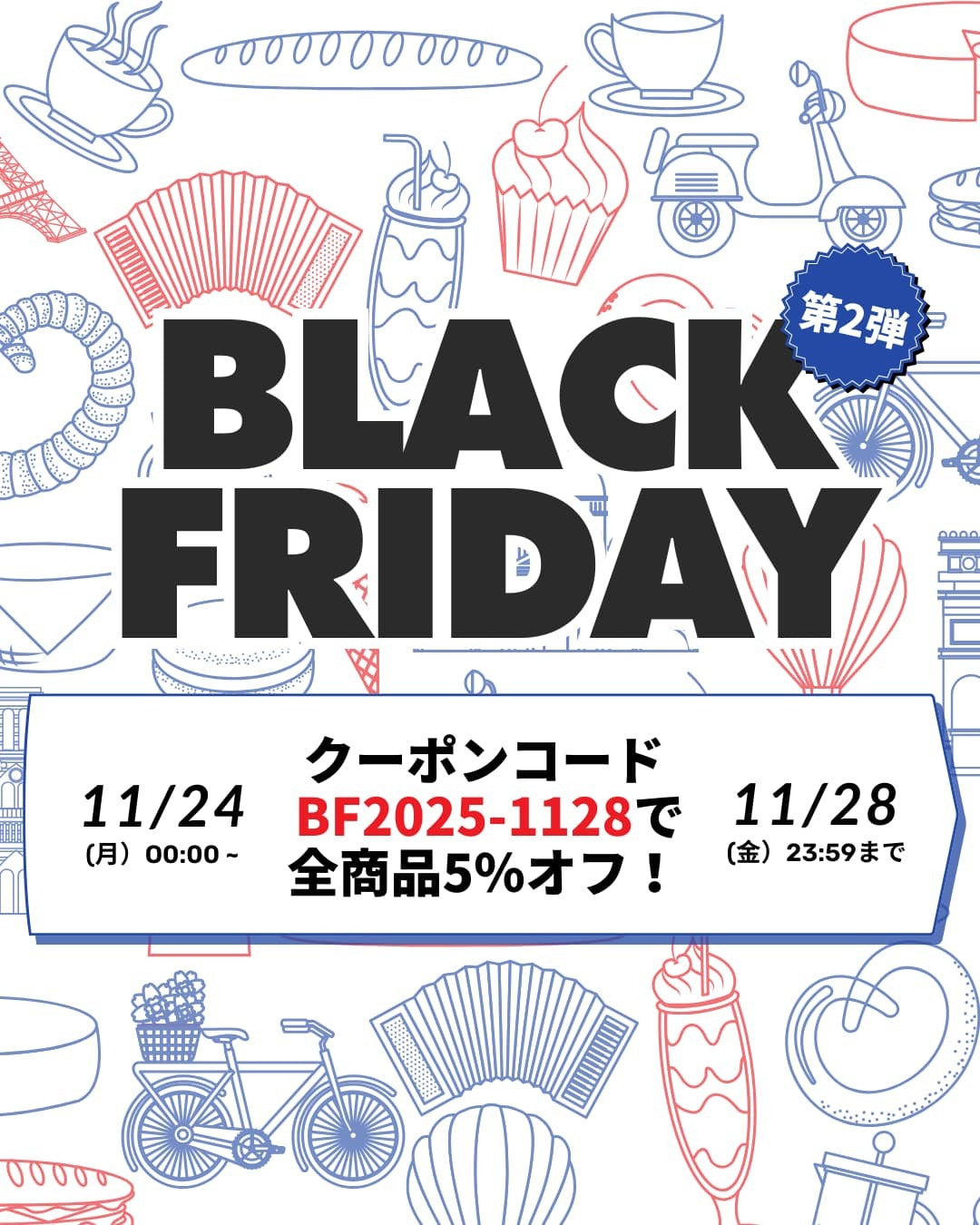 ブラックフライデー2025 vol.2