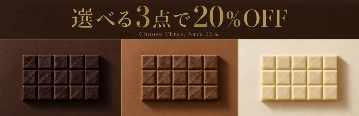 【予約販売】セドリック・グロレのチョコレートが解禁｜Cédric Grolet 選べる3点のお得なセット・数量限定