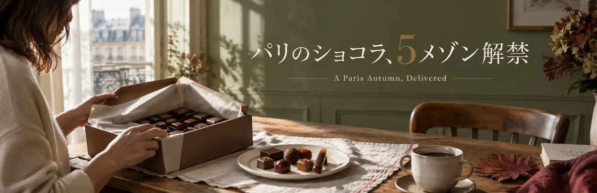 【予約販売】パリのショコラが、戻ってきます｜パリ5メゾン 秋のご予約受付スタート