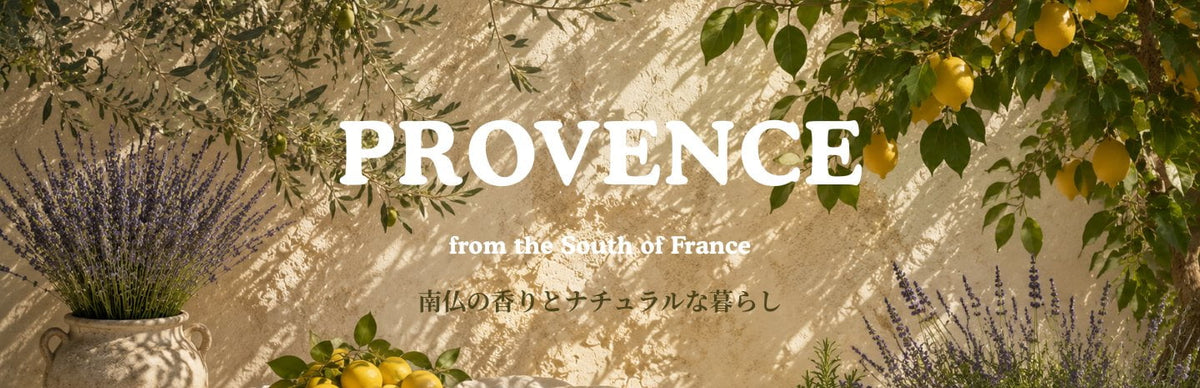 PROVENCE  南仏の香りとナチュラルな暮らし
