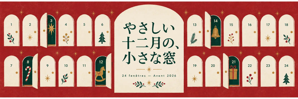やさしい十二月の、小さな窓｜パリのアドベントカレンダー2026 第2弾