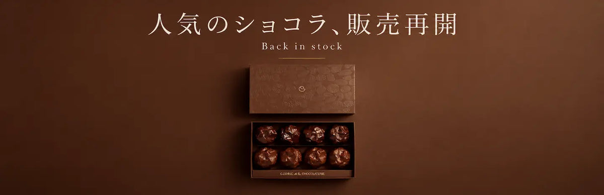 人気ショコラティエ販売再開｜売り切れる前に