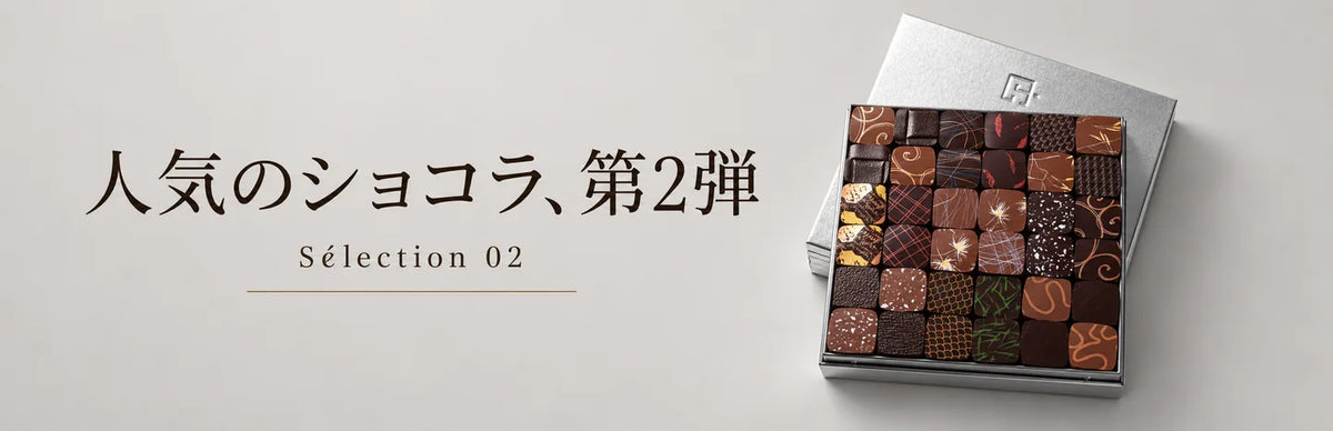 人気のショコラ、第2弾｜ニーナ・メタイエ、入荷