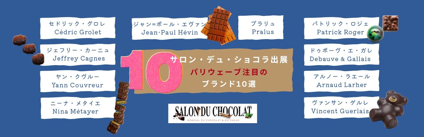 サロン・デュ・ショコラ出展！パリスウェーブ注目ブランド10選