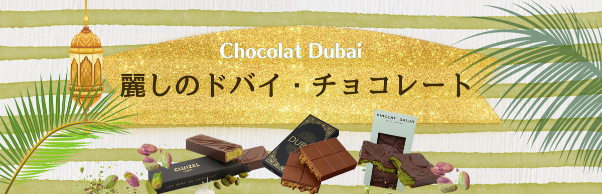 麗しのドバイ・チョコレート特集