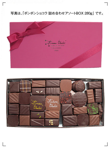 Monsieur Chocolat BONBON CHOCOLAT ASSORT T2/250G, ボンボンショコラ アソート T2/250G ムッシュゥ ショコラ
