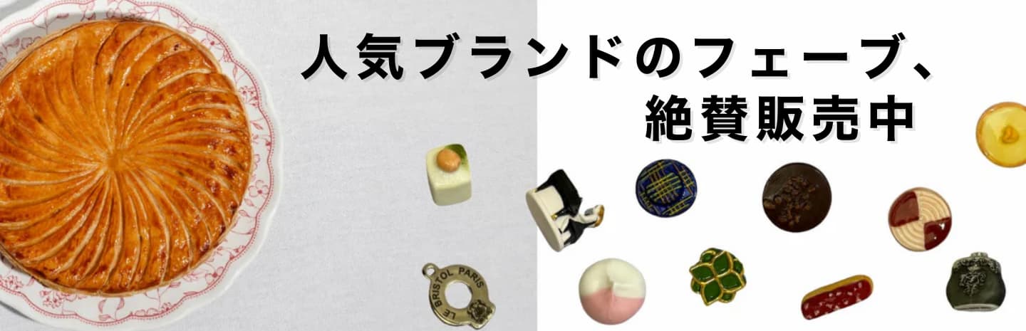 幸せを運ぶ、フェーブ特集 – PARISWAVE.COM