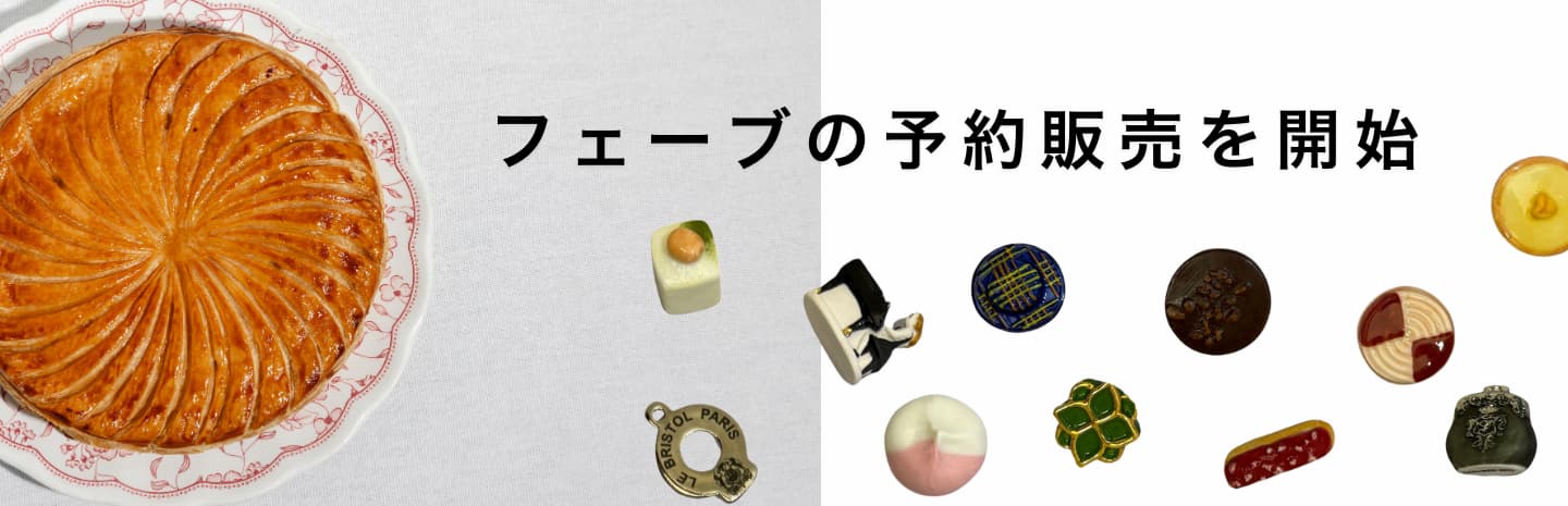 ラッキーモチーフのフェーブ　8個セット 幸せを運ぶ、フェーブ特集 – PARISWAVE.COM
