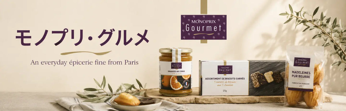 モノプリ・グルメ — パリの“日常の上質”を持ち帰る