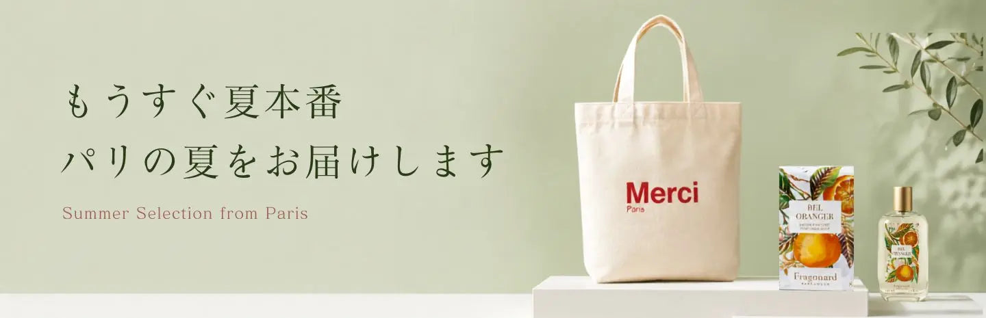 もうすぐ夏本番 パリの夏をお届けします