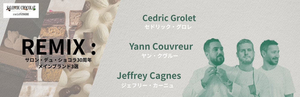 REMIX : サロン・デュ・ショコラ30周年メインブランド3選