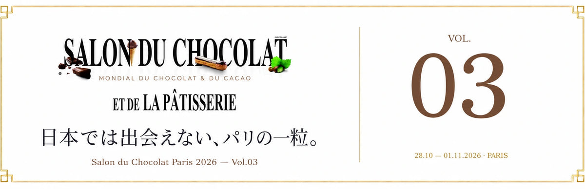 伊勢丹には来ない、パリのショコラ。サロン・デュ・ショコラ会場レポート