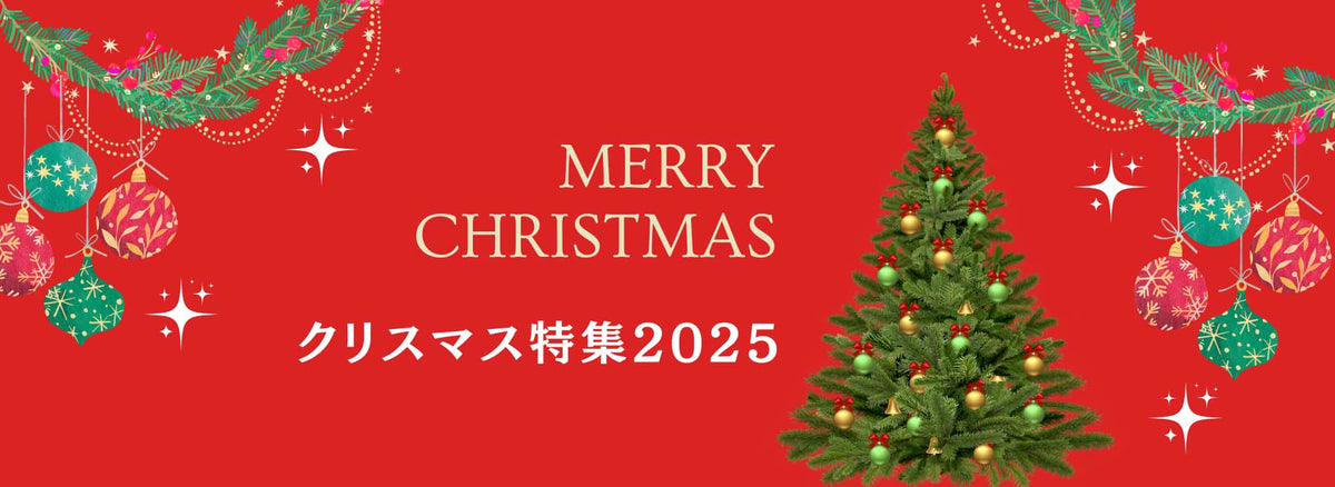 クリスマス特集2025