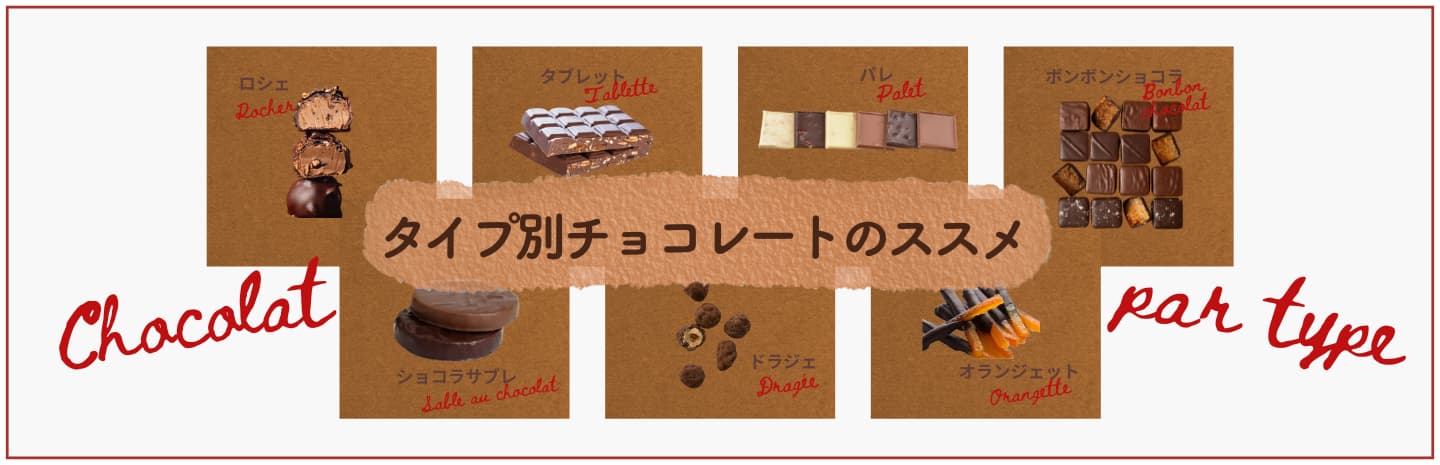 タイプ別チョコレートのススメ – PARISWAVE.COM