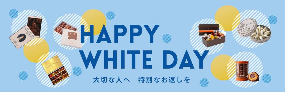 ホワイトデー特集2026