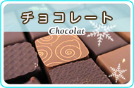 大人気のチョコレートを国際保冷輸送でお届け!