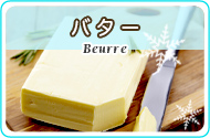 フランスから本気のバターを国際保冷輸送でお届け!