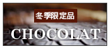 冬季限定　チョコレート CHOCOLATE CHOCOLAT